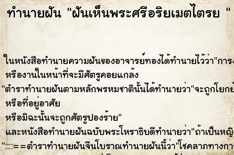 ทำนายฝันทำนายฝันฝันเห็นพระศรีอริยเมตไตรย